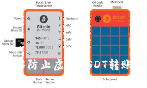 : 冷钱包能够防止虚假USDT转账的有效策略