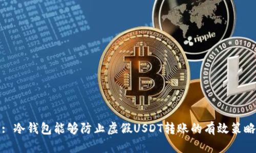 : 冷钱包能够防止虚假USDT转账的有效策略