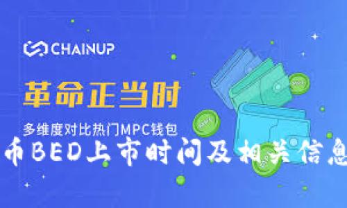 虚拟币BED上市时间及相关信息解析