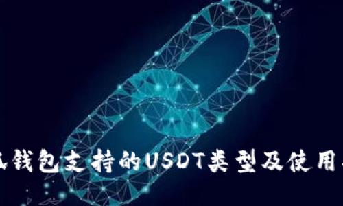 小狐钱包支持的USDT类型及使用指南
