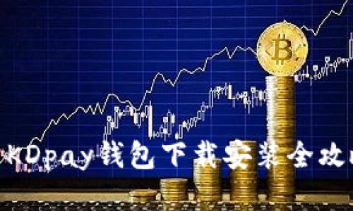 : KDpay钱包下载安装全攻略