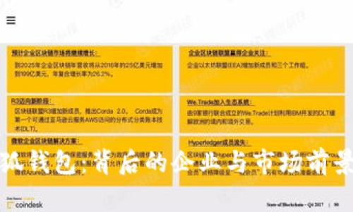: 小狐钱包：背后的企业与市场前景分析