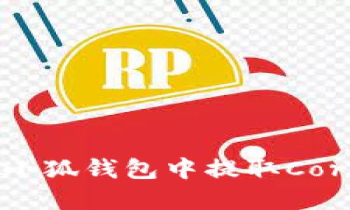 baioti如何在小狐钱包中提取Core币：完整指南