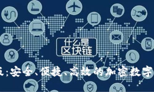 IM钱包官方版：安全、便捷、高效的加密数字货币管理工具
