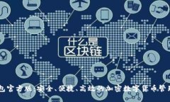 IM钱包官方版：安全、便捷、高效的加密数字货币
