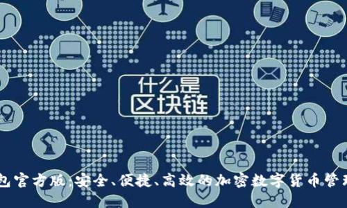 IM钱包官方版：安全、便捷、高效的加密数字货币管理工具