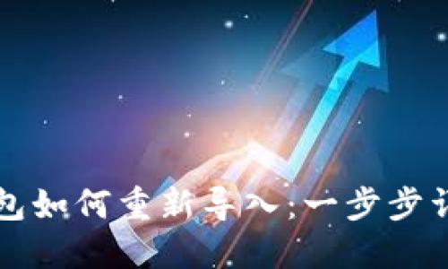 小狐钱包如何重新导入：一步步详细指南