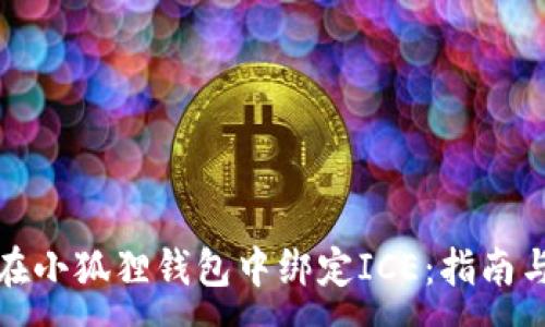 :
如何在小狐狸钱包中绑定ICE：指南与技巧