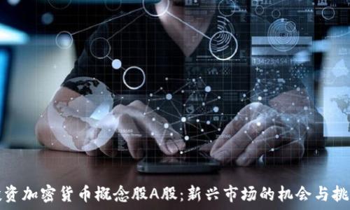   
投资加密货币概念股A股：新兴市场的机会与挑战