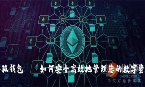 小狐钱包——如何安全高效地管理您的数字资产