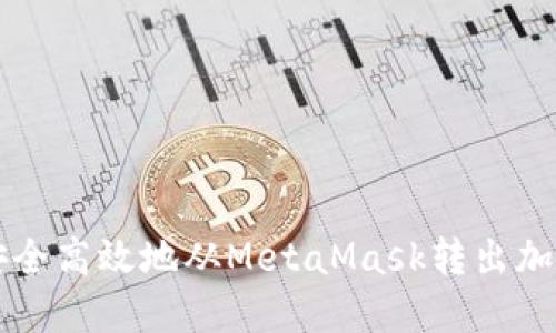 如何安全高效地从MetaMask转出加密货币