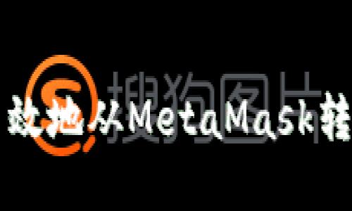 如何安全高效地从MetaMask转出加密货币