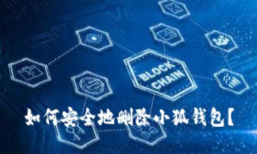 如何安全地删除小狐钱包？