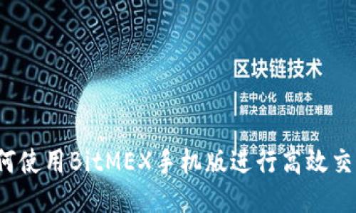 如何使用BitMEX手机版进行高效交易？