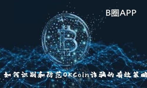  如何识别和防范OKCoin诈骗的有效策略