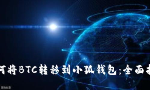 如何将BTC转移到小狐钱包：全面指南