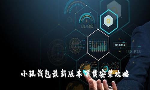 小狐钱包最新版本下载安装攻略
