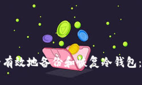 如何安全有效地备份和恢复冷钱包：详尽指南