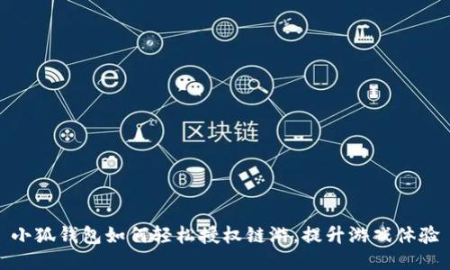 小狐钱包如何轻松授权链游，提升游戏体验