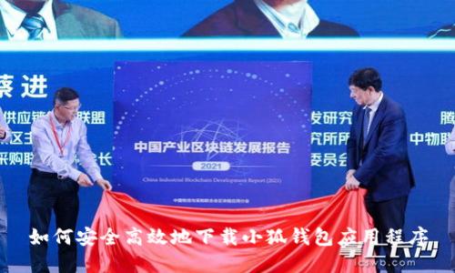 如何安全高效地下载小狐钱包应用程序