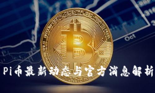 Pi币最新动态与官方消息解析