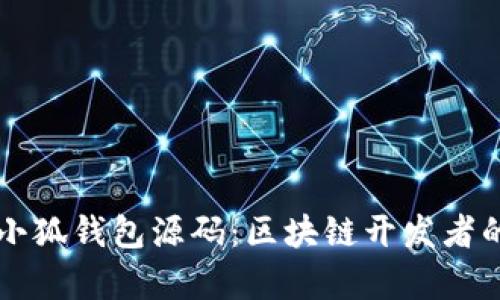 深入解析小狐钱包源码：区块链开发者的完全指南