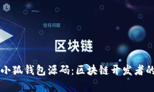 深入解析小狐钱包源码：区块链开发者的完全指南