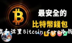 如何安全下载和设置Bitcoin Core冷钱包：详细指南