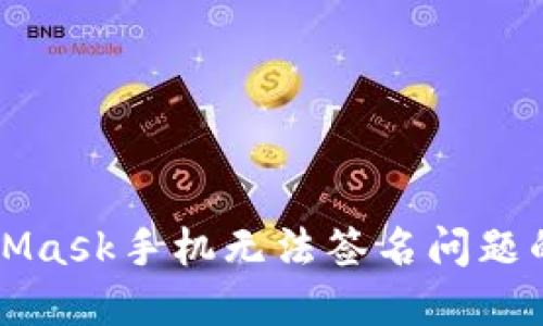 解决MetaMask手机无法签名问题的终极指南