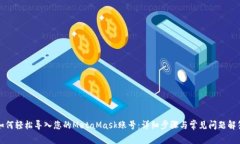 如何轻松导入您的MetaMask账号：详细步骤与常见问