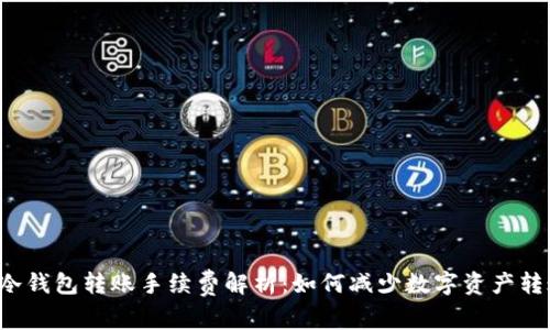: U盘冷钱包转账手续费解析：如何减少数字资产转账成本