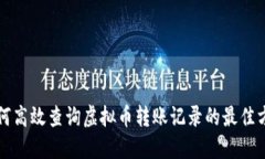 如何高效查询虚拟币转账记录的最佳方法