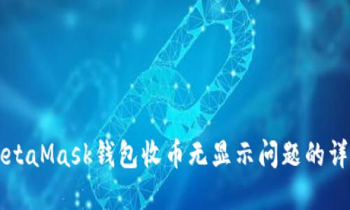 解决MetaMask钱包收币无显示问题的详细指南