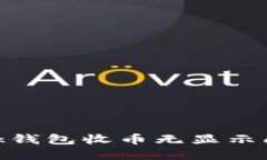 解决MetaMask钱包收币无显示问题的详细指南