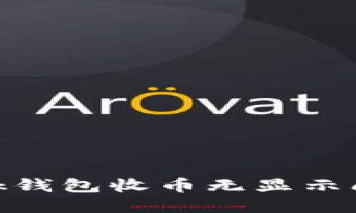 解决MetaMask钱包收币无显示问题的详细指南