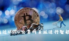 如何通过USTD交易网页版进行智能投资？