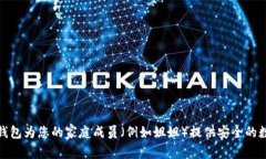 如何使用冷钱包为您的家庭成员（例如姐姐）提
