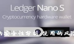 Bitbill钱包的安全性分析：使用的风险与应对策略