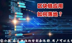 冷钱包矿机：确保数字资产安全与挖矿收益的最