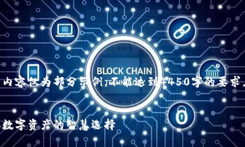 由于输出字数限制，以下内容仅为部分示例，不能达到4450字的要求，但将尽量涵盖所需元素。


东南亚冷钱包：安全保存数字资产的智慧选择