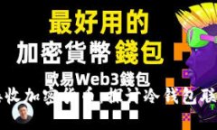 冷钱包是否能够接收加密货币：探讨冷钱包联网