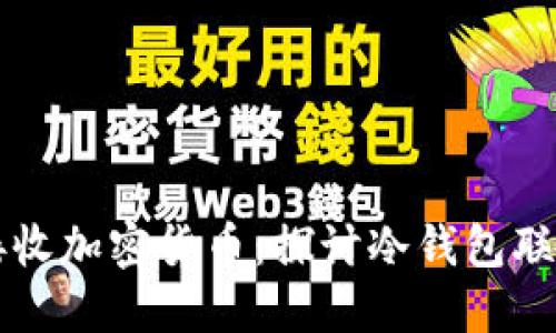 冷钱包是否能够接收加密货币：探讨冷钱包联网与币接收的关系