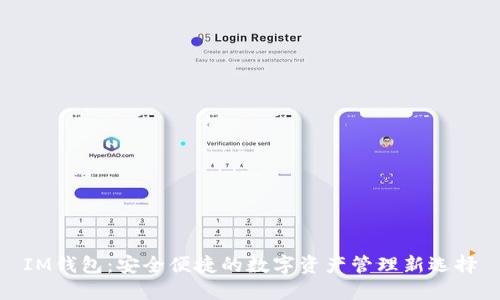 IM钱包：安全便捷的数字资产管理新选择
