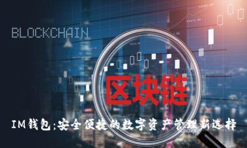 IM钱包：安全便捷的数字资产管理新选择