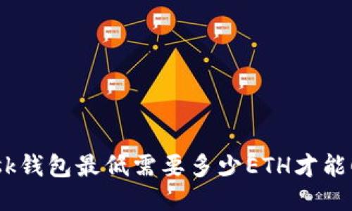 Metamask钱包最低需要多少ETH才能顺利使用？