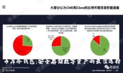 币库冷钱包：安全存储数字资产的最佳选择