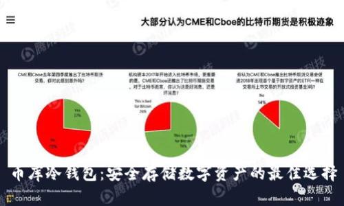 币库冷钱包：安全存储数字资产的最佳选择