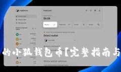 如何找回丢失的小狐钱包币？完整指南与常见问