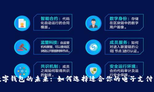 : 数字钱包的未来: 如何选择适合你的电子支付方式