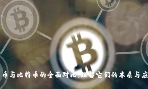 派币与比特币的全面对比：理解它们的本质与应用